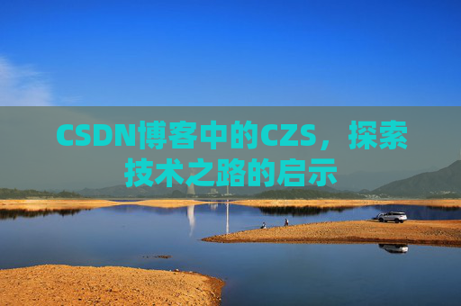 CSDN博客中的CZS，探索技术之路的启示